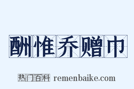 酬惟乔赠巾是什么意思的图片